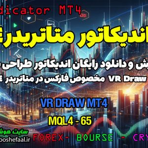 دانلود اندیکاتور VR Draw MT4