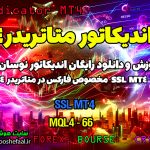 دانلود اندیکاتور SSL MT4 | فارکس