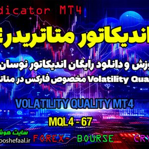 دانلود اندیکاتور Volatility Quality