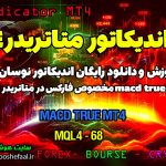 دانلود اندیکاتور MACD True MT4