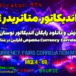 دانلود اندیکاتور همبستگی جفت ارز MT4