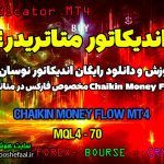 دانلود اندیکاتور جریان پول CMF MT4