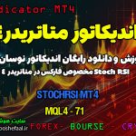 دانلود اندیکاتور StochRSI MT4