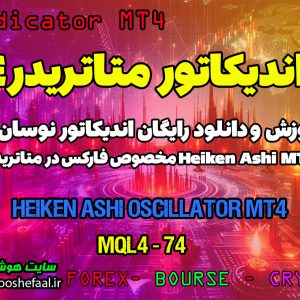 دانلود اندیکاتور Heiken Ashi Oscillator متاتریدر4