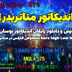 دانلود اندیکاتور Three Bars High Low برای متاتریدر 4