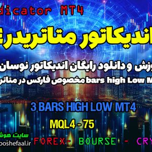 دانلود اندیکاتور 3Bars High low برای متاتریدر4