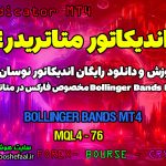 دانلود اندیکاتور Bollinger Bands متاتریدر4