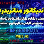 دانلود اندیکاتور Zone Trade MT5