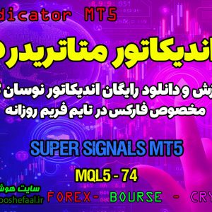 دانلود اندیکاتور Super Signals برای متاتریدر 5