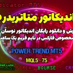 دانلود اندیکاتور Power Trend | شناسایی قدرت روند برای متاتریدر5