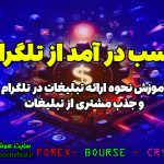 کسب درآمد از تلگرام با نمایش تبلیغات