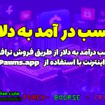 کسب درآمد دلاری با اشتراک اینترنت