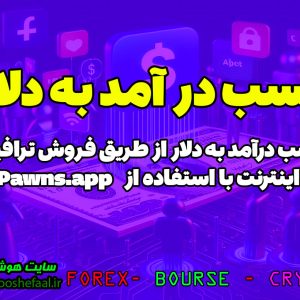 کسب درآمد دلاری با اشتراک گذاری اینترنت