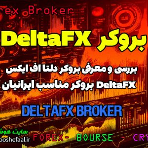 بررسی بروکر دلتا اف ایکس DeltaFX | بروکر مناسب ایرانیان