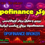 بررسی بروکر اوپوفایننس Opofinance | بروکر مناسب ایرانیان