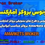 بونوس بروکر آمارکتس | AMarkets