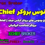 بونوس بروکر ایکس چیف | xChief