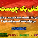 کش بک چیست ؟ | Cash Back چیست ؟