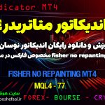 دانلود استراتژی اسکالپ اندیکاتور Fisher No Repainting در متاتریدر 5