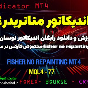 دانلود اندیکاتور اسکالپ Fisher No Repainting MT4