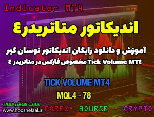 دانلود اندیکاتور Tick Volume MT5
