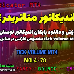 دانلود اندیکاتور Tick Volume MT4