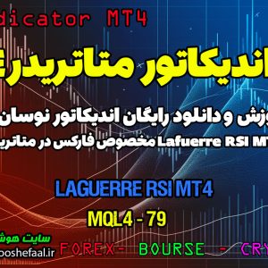 دانلود اندیکاتور Laguerre RSI برای متاتریدر4