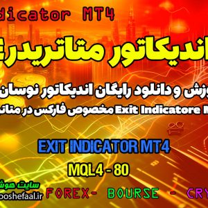 دانلود اندیکاتور Exit برای متاتریدر4