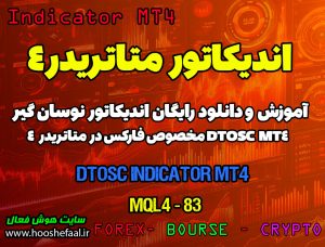 دانلود اندیکاتور DTOSC MT4 برای فارکس