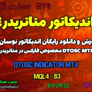 دانلود اندیکاتور DTOSC MT4 برای فارکس