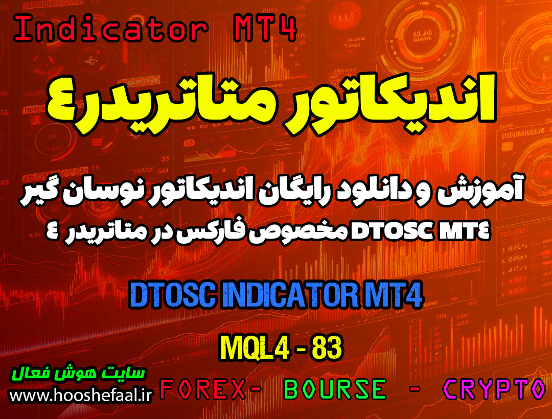 دانلود اندیکاتور DTOSC MT4 برای فارکس