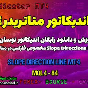 دانلود اندیکاتور Slope Direction Line MT4 برای فارکس