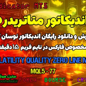 دانلود اندیکاتور Volatility Quality | اندیکاتور ولاتیلیتی متاتریدر 5