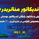 دانلود اندیکاتور KC MT5 مخصوص فارکس