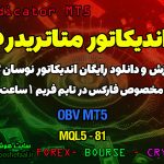 دانلود اندیکاتور OBV MT5 مخصوص فارکس