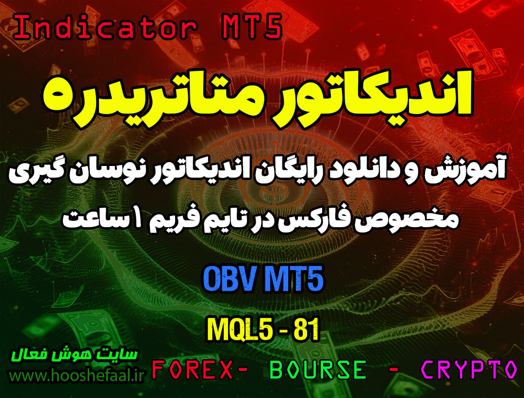 دانلود اندیکاتور OBV MT5 مخصوص فارکس