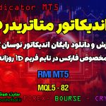 دانلود اندیکاتور RMI MT5 مخصوص فارکس