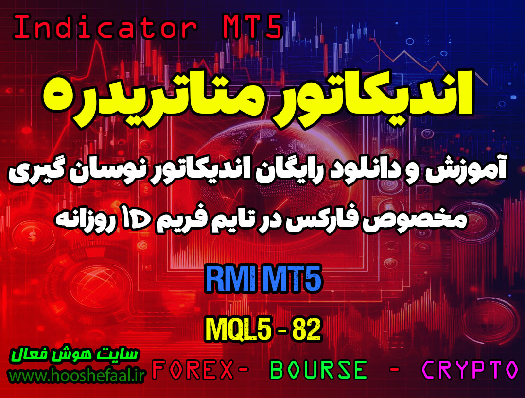 دانلود اندیکاتور RMI MT5 مخصوص فارکس