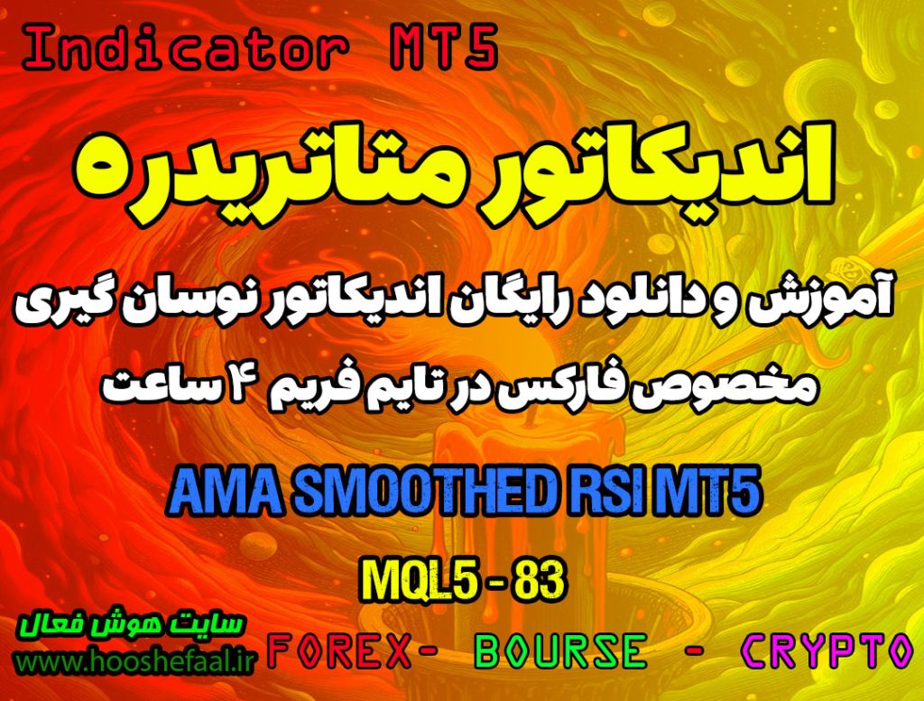 دانلود اندیکاتور AMA Smoothed RSI MT5 برای فارکس