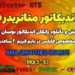 دانلود اندیکاتور AMA Smoothed RSI MT5 برای فارکس