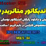 دانلود اندیکاتور DPO برای متاتریدر5