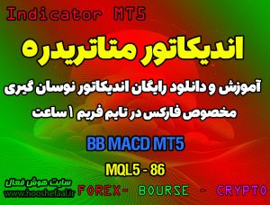 دانلود اندیکاتور BB MACD | متاتریدر5