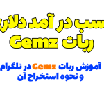 آموزش بازی تلگرامی جیمز gemz | کسب درآمد دلاری از بازی تلگرامی