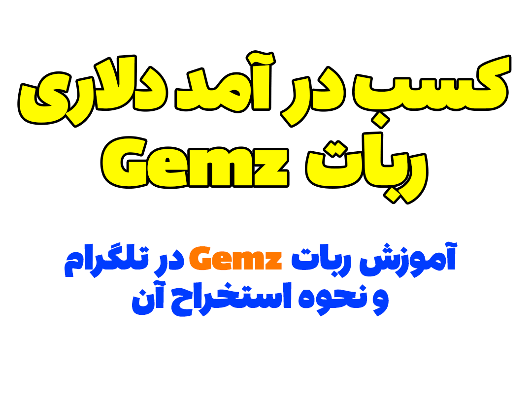 آموزش بازی تلگرامی جیمز gemz | کسب درآمد دلاری از بازی تلگرامی