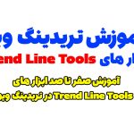 آموزش ابزار های Trend Line در تریدینگ ویو