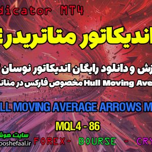 دانلود اندیکاتور Hull Moving Average Arrows مخصوص فارکس در متاتریدر4