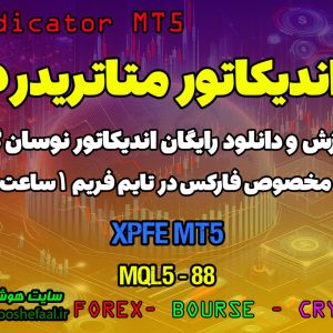 دانلود اندیکاتور XPFE مخصوص فارکس در متاتریدر5