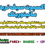 اکسپرت تشخیص سقف و کف در کانال قیمتی و ارائه سیگنال خرید و فروش | Safe Trade Monitoring MT5