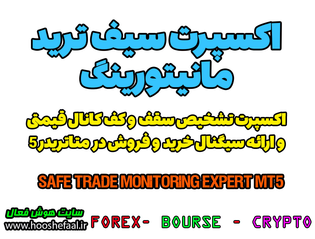 اکسپرت تشخیص سقف و کف در کانال قیمتی و ارائه سیگنال خرید و فروش | Safe Trade Monitoring MT5