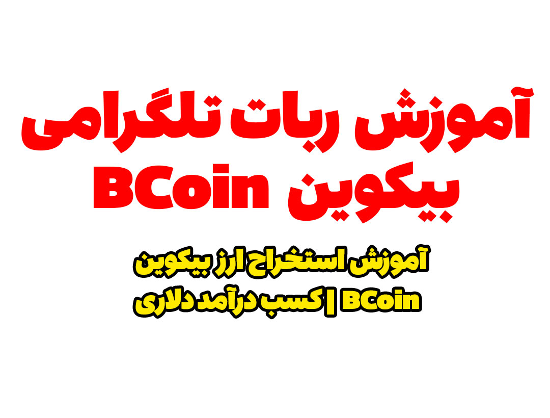 آموزش ربات تلگرامی بی کوین BCoin | آموزش استخراج ایردراپ تلگرامی بی کوین 2048 | BCoin 2048